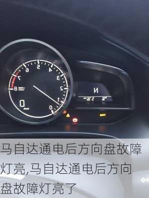 马自达通电后方向盘故障灯亮,马自达通电后方向盘故障灯亮了