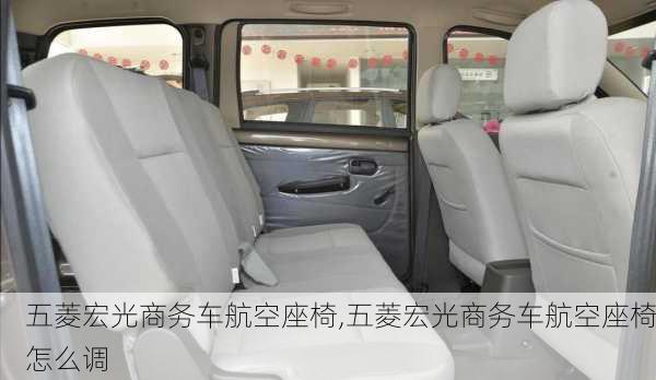 五菱宏光商务车航空座椅,五菱宏光商务车航空座椅怎么调
