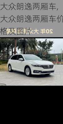 大众朗逸两厢车,大众朗逸两厢车价格及图片