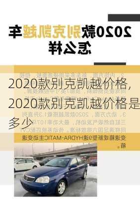 2020款别克凯越价格,2020款别克凯越价格是多少