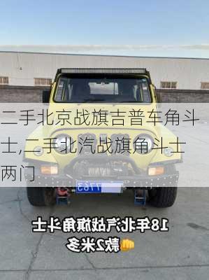 二手北京战旗吉普车角斗士,二手北汽战旗角斗士两门
