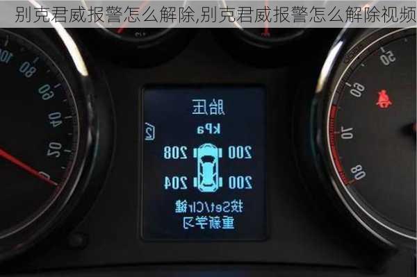 别克君威报警怎么解除,别克君威报警怎么解除视频
