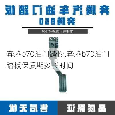 奔腾b70油门踏板,奔腾b70油门踏板保质期多长时间
