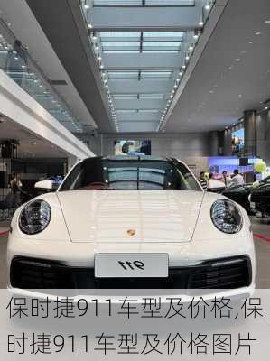保时捷911车型及价格,保时捷911车型及价格图片