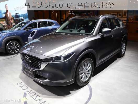 马自达5报u0101,马自达5报价