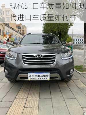 现代进口车质量如何,现代进口车质量如何样