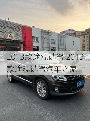 2013款途观试驾,2013款途观试驾汽车之家