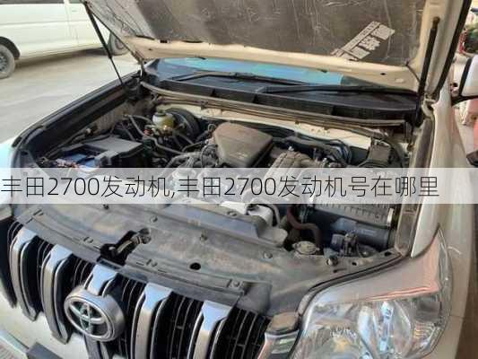 丰田2700发动机,丰田2700发动机号在哪里