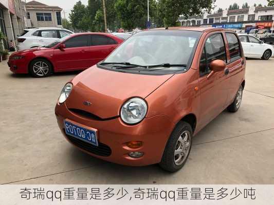 奇瑞qq重量是多少,奇瑞qq重量是多少吨