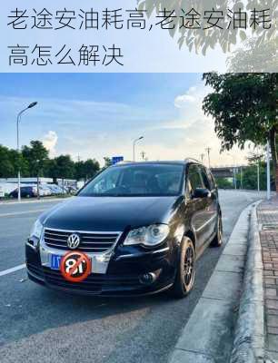 老途安油耗高,老途安油耗高怎么解决