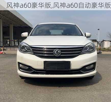 风神a60豪华版,风神a60自动豪华版