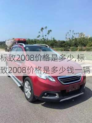 标致2008价格是多少,标致2008价格是多少钱一辆