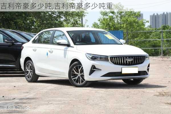 吉利帝豪多少吨,吉利帝豪多少吨重