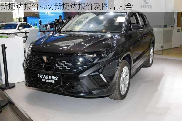 新捷达报价suv,新捷达报价及图片大全