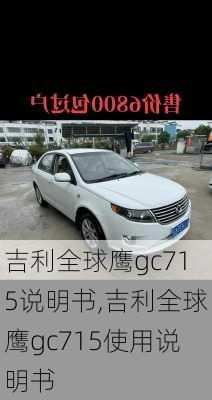 吉利全球鹰gc715说明书,吉利全球鹰gc715使用说明书