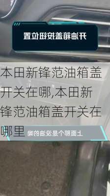 本田新锋范油箱盖开关在哪,本田新锋范油箱盖开关在哪里