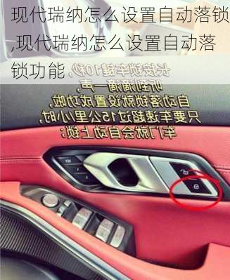 现代瑞纳怎么设置自动落锁,现代瑞纳怎么设置自动落锁功能