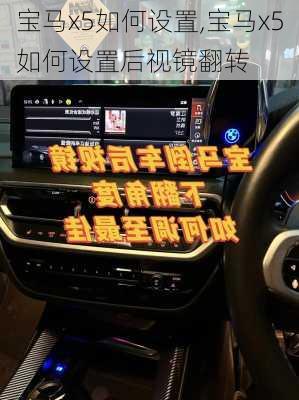 宝马x5如何设置,宝马x5如何设置后视镜翻转