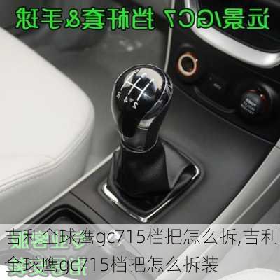 吉利全球鹰gc715档把怎么拆,吉利全球鹰gc715档把怎么拆装