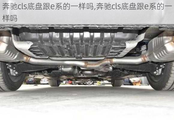 奔驰cls底盘跟e系的一样吗,奔驰cls底盘跟e系的一样吗