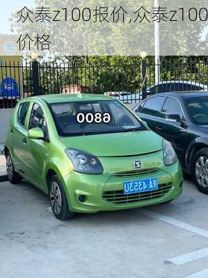 众泰z100报价,众泰z100价格