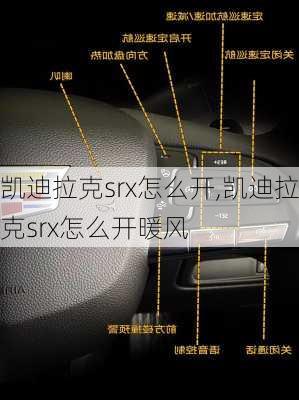 凯迪拉克srx怎么开,凯迪拉克srx怎么开暖风