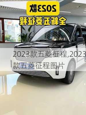 2023款五菱征程,2023款五菱征程图片