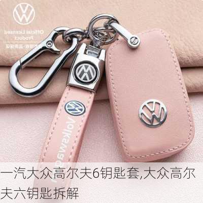 一汽大众高尔夫6钥匙套,大众高尔夫六钥匙拆解