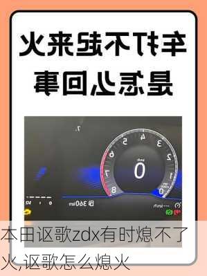 本田讴歌zdx有时熄不了火,讴歌怎么熄火