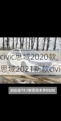civic思域2020款,思域2021新款civic