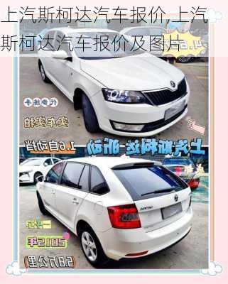 上汽斯柯达汽车报价,上汽斯柯达汽车报价及图片