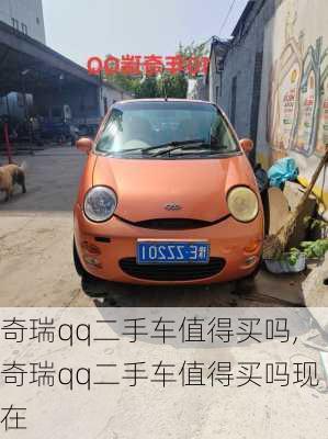 奇瑞qq二手车值得买吗,奇瑞qq二手车值得买吗现在