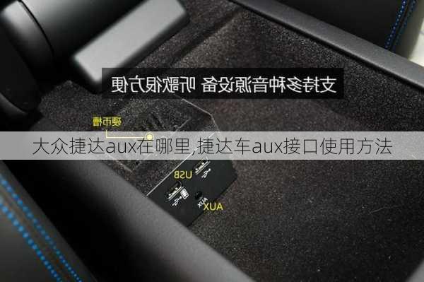 大众捷达aux在哪里,捷达车aux接口使用方法