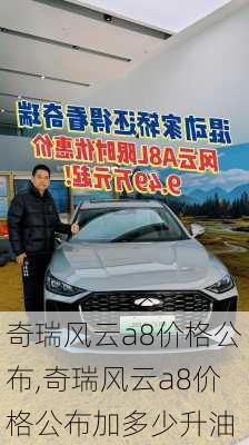 奇瑞风云a8价格公布,奇瑞风云a8价格公布加多少升油