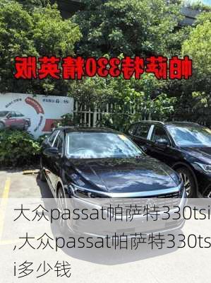 大众passat帕萨特330tsi,大众passat帕萨特330tsi多少钱