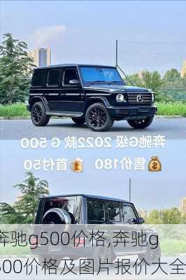 奔驰g500价格,奔驰g500价格及图片报价大全