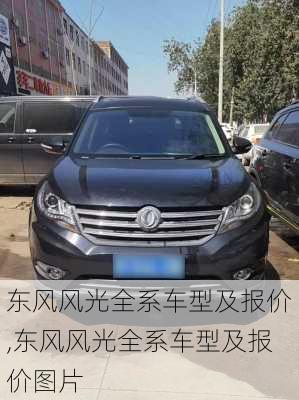 东风风光全系车型及报价,东风风光全系车型及报价图片