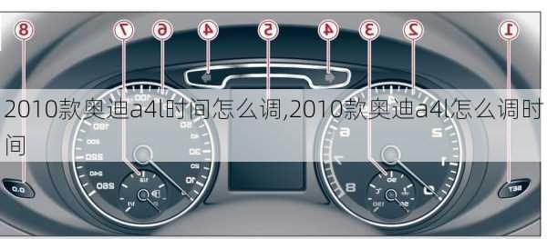 2010款奥迪a4l时间怎么调,2010款奥迪a4l怎么调时间