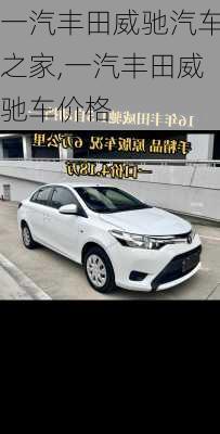一汽丰田威驰汽车之家,一汽丰田威驰车价格