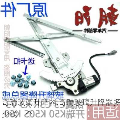 奇瑞玻璃升降器,奇瑞玻璃升降器多少钱一个