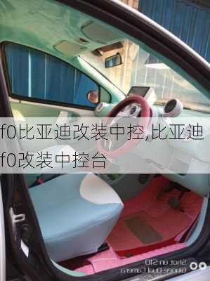 f0比亚迪改装中控,比亚迪f0改装中控台