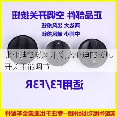 比亚迪f3暖风开关,比亚迪F3暖风开关不能调节
