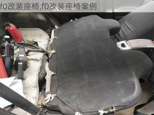f0改装座椅,f0改装座椅案例