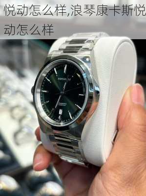 悦动怎么样,浪琴康卡斯悦动怎么样