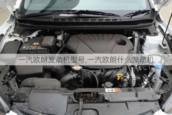 一汽欧朗发动机型号,一汽欧朗什么发动机