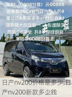 日产nv200价格是多少,日产nv200新款多少钱