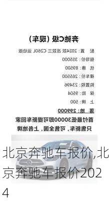 北京奔驰车报价,北京奔驰车报价2024