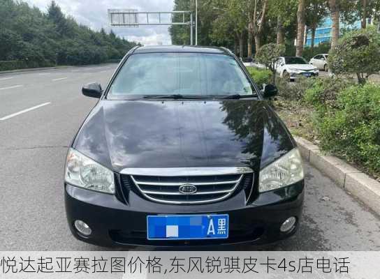 悦达起亚赛拉图价格,东风锐骐皮卡4s店电话