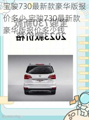 宝骏730最新款豪华版报价多少,宝骏730最新款豪华版报价多少钱