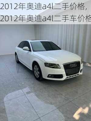 2012年奥迪a4l二手价格,2012年奥迪a4l二手车价格